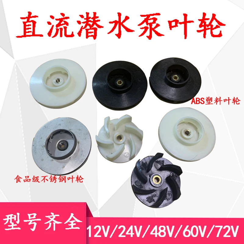 

12v24v48v60V DC Pump Impeller Electric Vehicle Water Pump Accessories DC Pump Plastic Stainless Steel Impeller