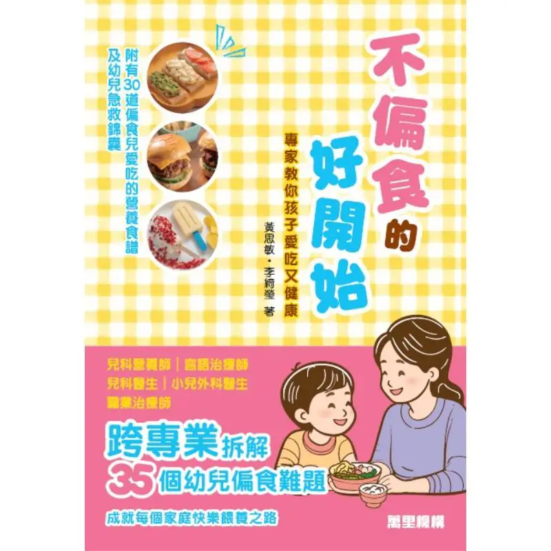 A Good Start To Not Be Picky About Food Experts Teach Children To Love Eating And Stay Healthy 9789621476128