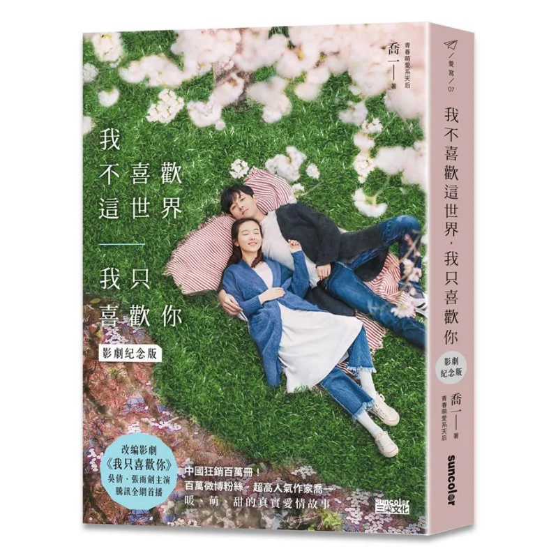 I Dont Like This World I Only Like You Qiao Yihui Qi Sancai Culture 9789863425687 Book