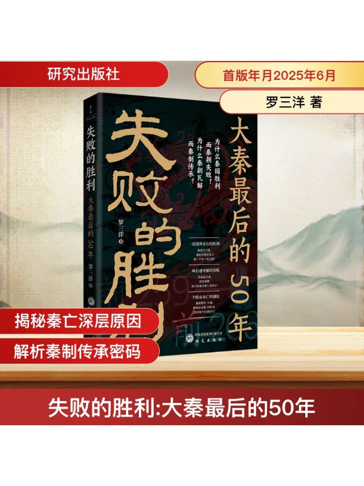 

Book-Winshare The Victory Of Failure the Last 50 Years Of Qin Popular History China History Qin History