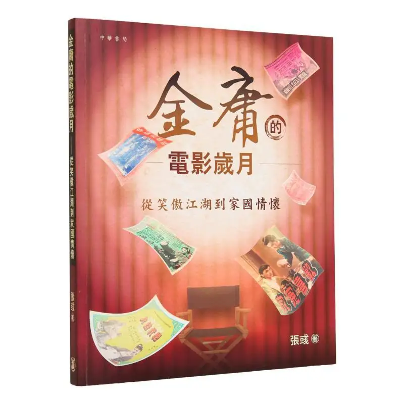 Jin Yongs Film Carriera dal sorridente orgoglioso vagabondo al sentimento patriottico Zhang Yu 9789888862184