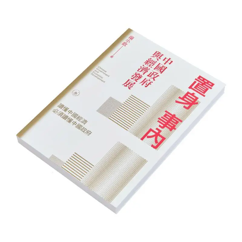 En el interior de la historia El gobierno chino y el desarrollo económico LAN Librería Xiaohuan Sanlian Hong Kong Limited 9789620453182