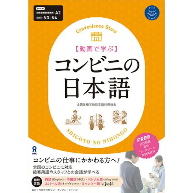 

Learn Japanese With Convenience Store Videos All Japan School Japanese Language Education Association 9784866397061