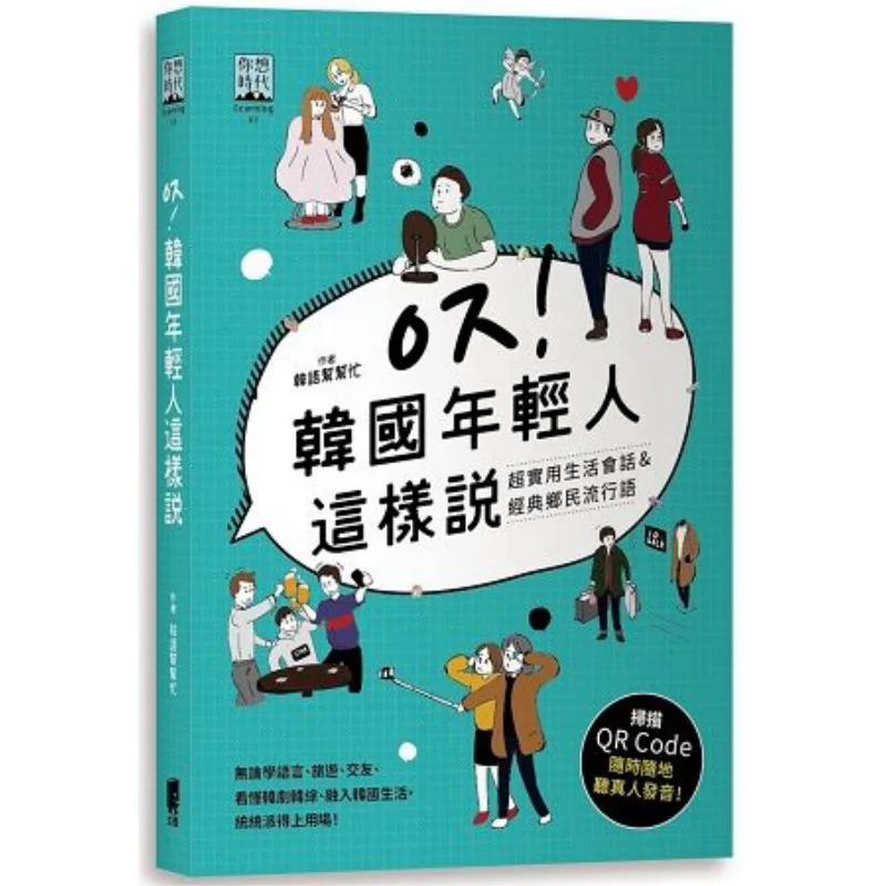 This Is What Young People In South Korea Say  Super Practical Daily Conversations Amp Classic Folk Catchphrases 9789863362579