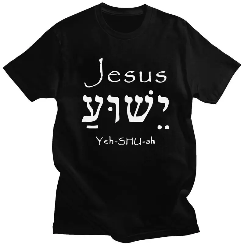 Custom Holy Name Jesus Christ Yeshua T Shirt Men Cotton Tshirt Casual Tee Tops Short Sleeves T-shirt Loose Fit Clothing Gift