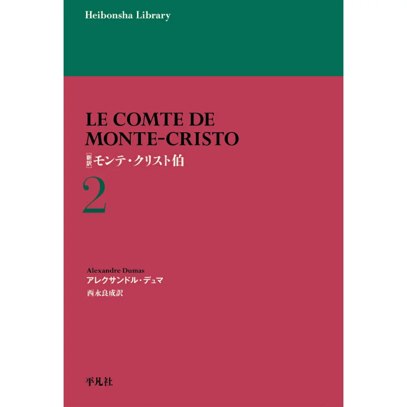 

Граф Монте Cristo 2, переведенный Алексейр Дюма Рейсей Нишинага Пинфан Общество 9784582769722 Книга