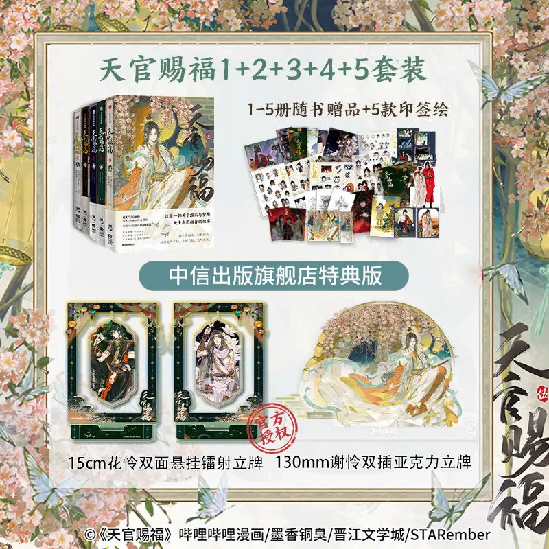 

New all 5 volumes of Tian Guan Ci Fu Tanmei Hua Cheng Xie Lian special gift Heavenly Official's Blessing comic book