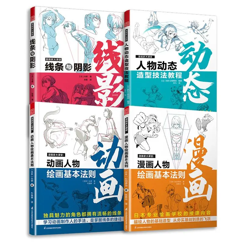 Cartoonist Classroom: Lines and Shadows+Animated Characters+Comic Characters+Dynamic State Self-study Textbook