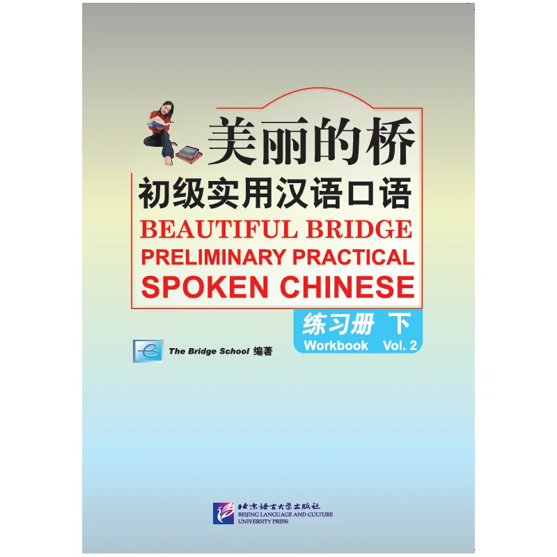 

Красивый мост: предварительно практичный разговорный китайский - Рабочая тетрадь (vol.2)
