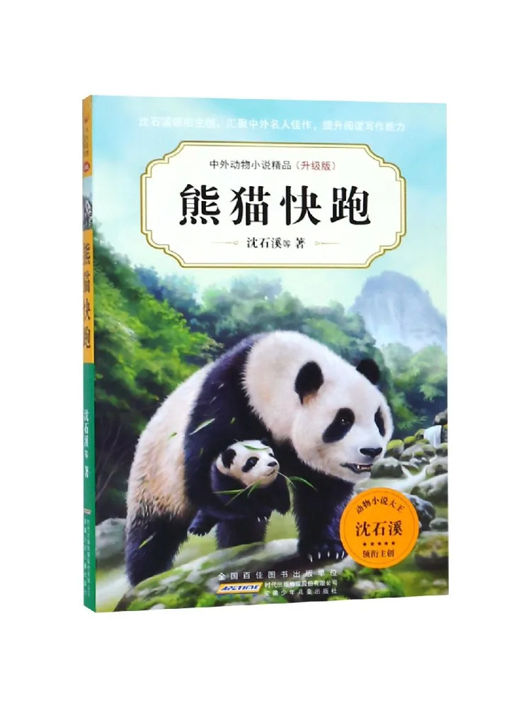 

Book-Winshare Panda Run Chinese and Foreign Animal Novels Upgraded Edition 5th Series