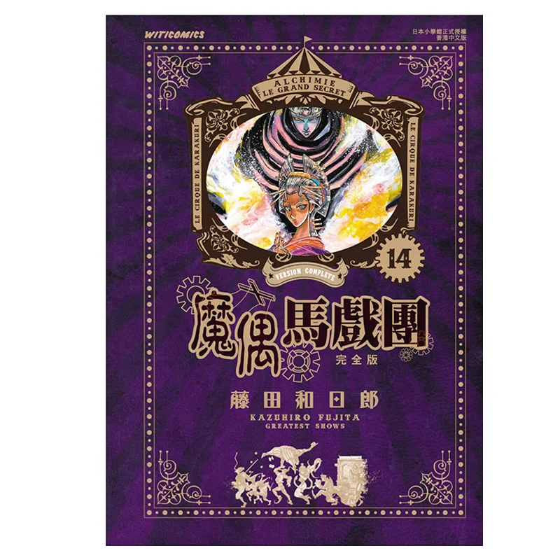 Puppetry Circus Complete Edition 14 Kazuhiro Fujita Cultural Communication 9789888951147 Book