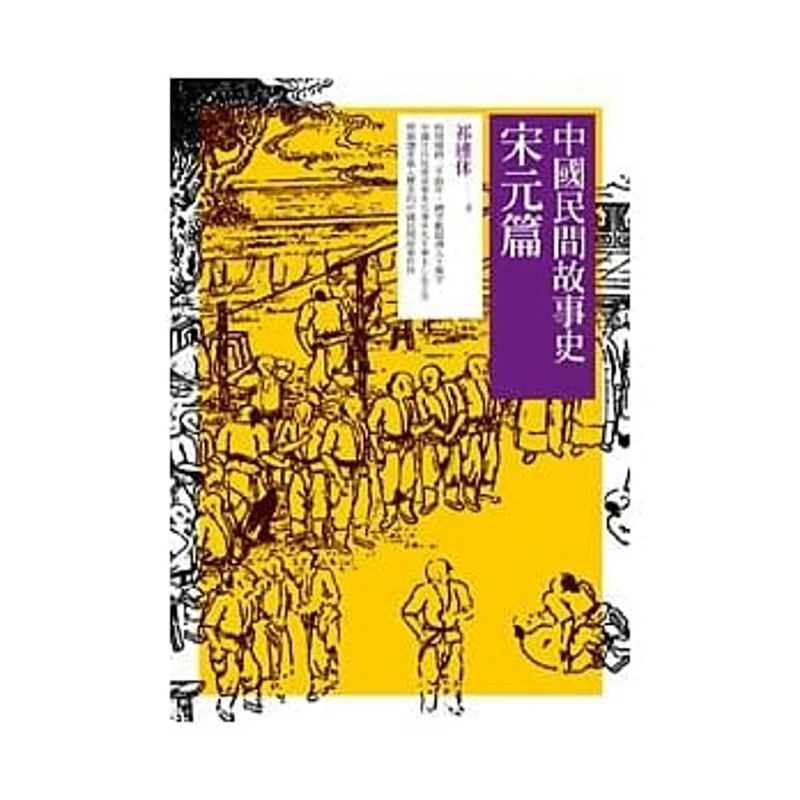 

История китайских народных сказок. Песня и династии Юань. Издательство Qi Lianxiu Xiuwei 97898622179.