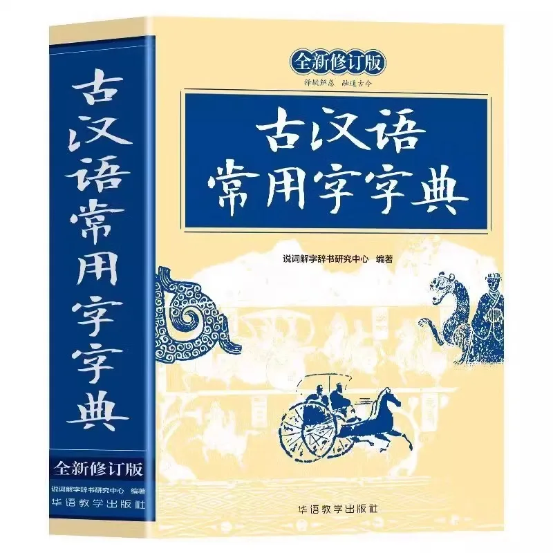 Dictionary of Commonly Used Characters in Ancient Chinese, Reference Book for Classical Chinese Poetry and Literature