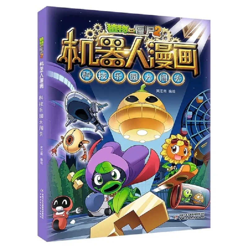

Робот-комикс «Растения против зомби 2»: Технологии «Парковые приключения» — «История персонажей в научную тематику»