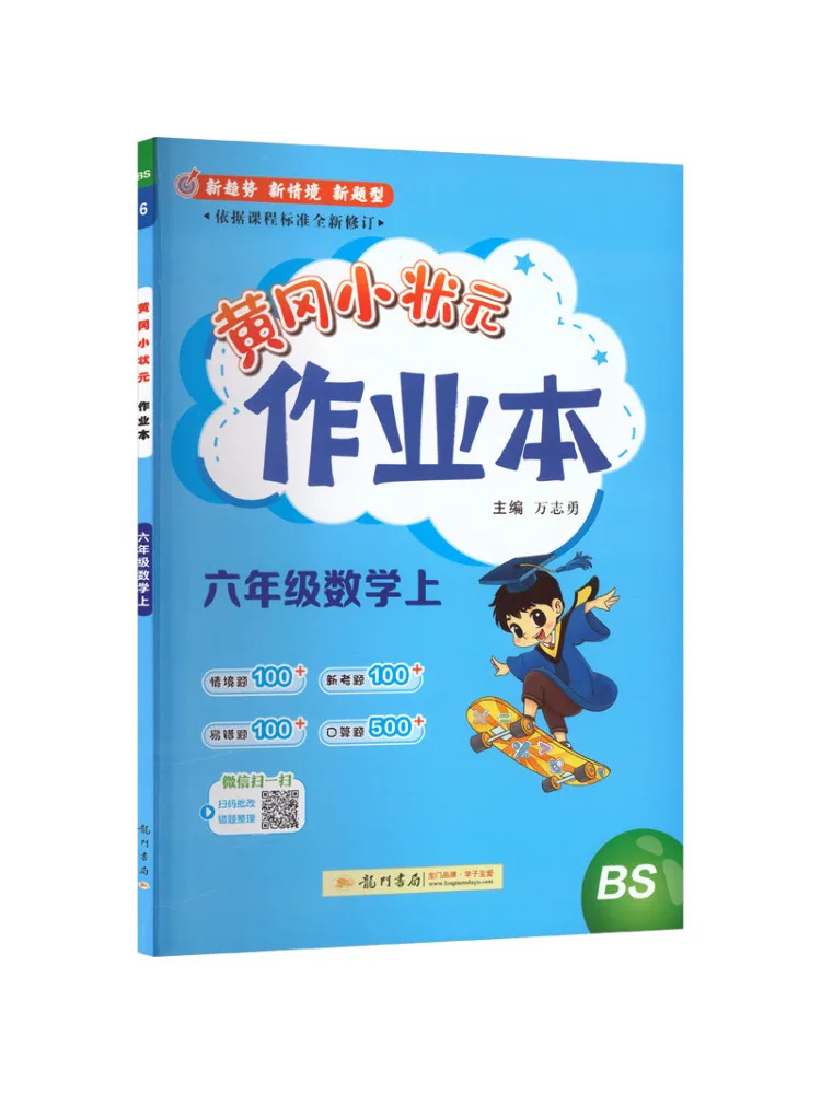 Book-Winshare Huanggang Little Champion Work Mathematics Grade 6 Vol 1 Beijing Normal University Edition