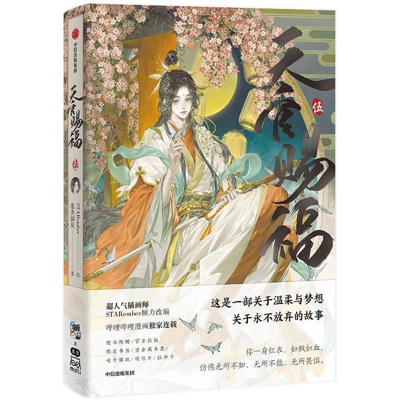 

Heaven Official's Blessing Official Comic Book Volume 5 Tian Guan Ci Fu Chinese BL Manga Manhwa 1 Book Includes Gifts