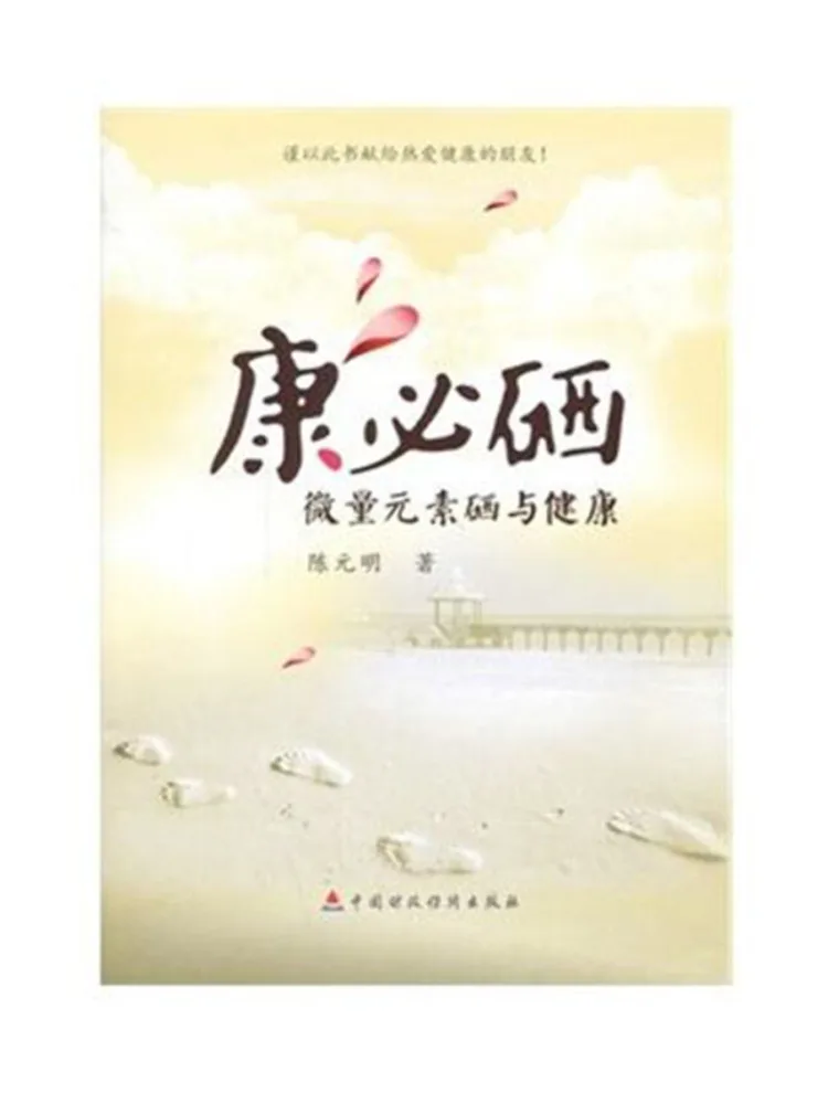

Book-Winshare Kangbi Selenium Micro Element Selenium and Health