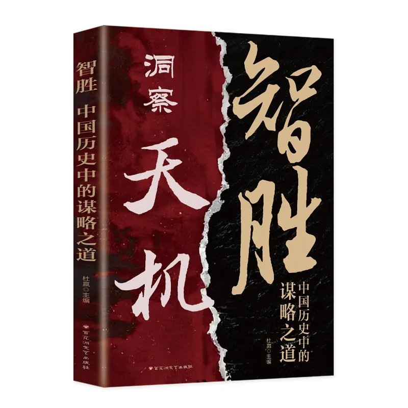 

Insight Into The Mysteries of Nature, Wisdom Triumphs, The Strategic Path in Chinese History, and Wisdom in Dealing with People