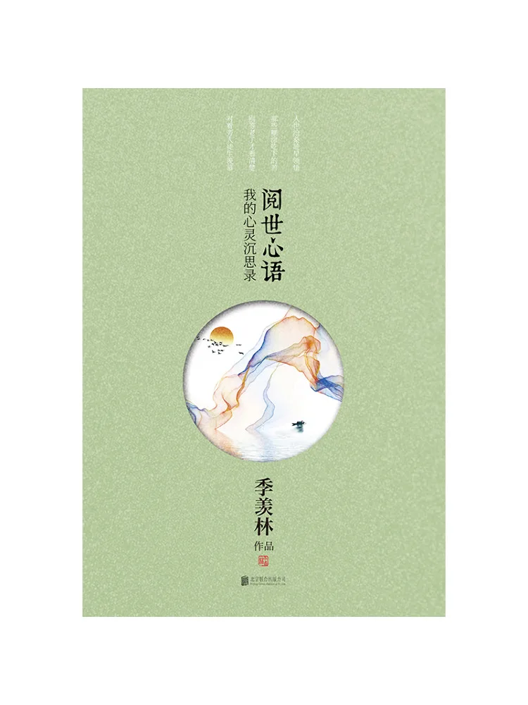 

Книга — Эссе Джи Сяньлина: Очерки о жизни