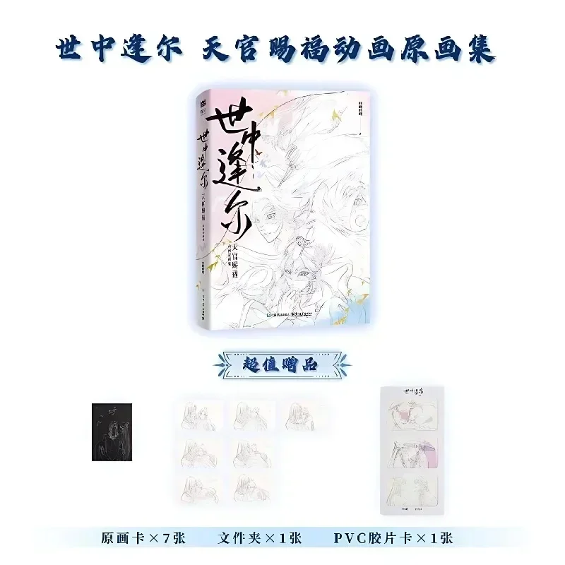 Bilibili Meet You in This World: Heaven Official's Blessing Art Collection Book Shi Zhong Feng Er Tian Guan Ci Fu Anime Artbook