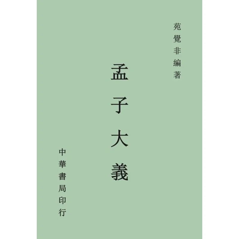 The Great Principles Of Mencius Compiled By Yuan Juefei Zhonghua Book Company Taiwan 9789869490986 Book