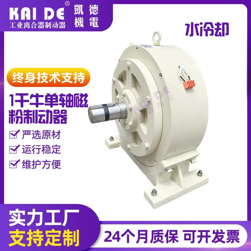 Customized on demand Water-cooled single-axis magnetic powder brake 100 magnetic powder brake, steel unwinding brake,