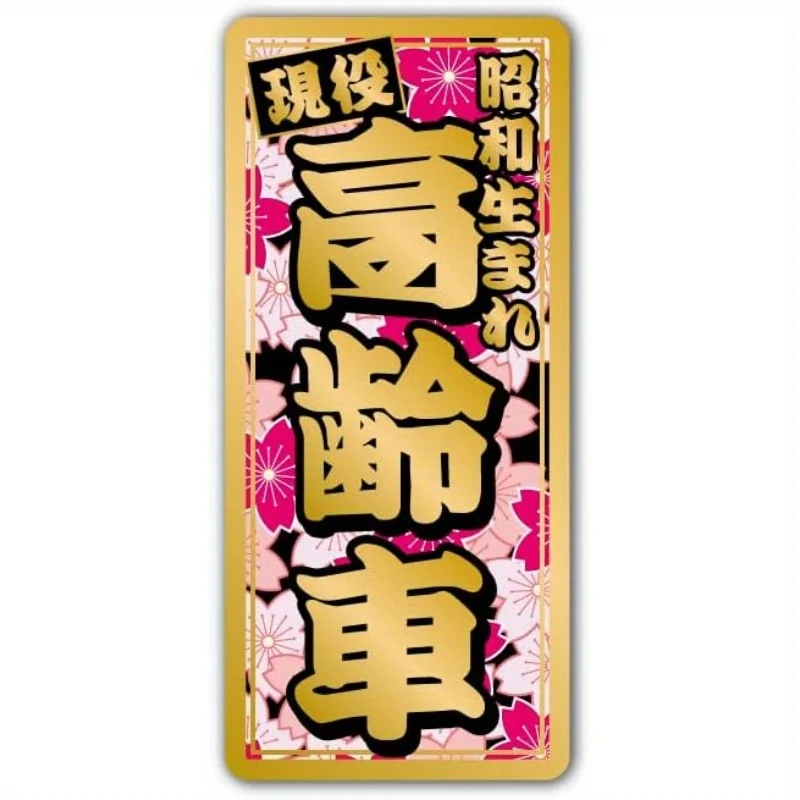 

2Pcs Showa Era Elderly Driver Vinyl Stickers, Japanese Sakura Waterproof Funny Warning Decals for Car Exterior