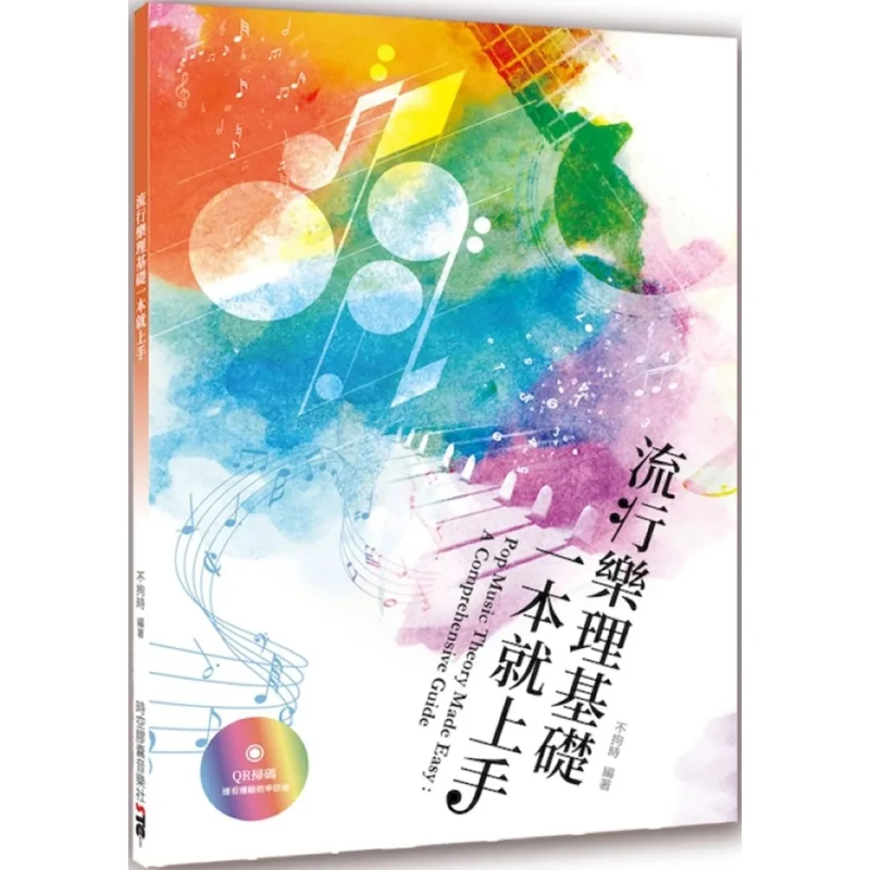 أساسيات نظرية الموسيقى الشعبية يمكن إتقانها في كتاب واحد غير مرتبط بالزمن نادي الموسيقى كبسولة 9789869387897 كتاب #1