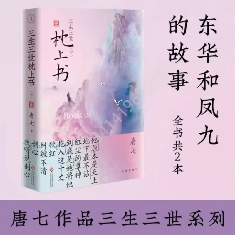 Libro de novela china de tres vidas, libro de almohada de tres mundos, historia de amor, serie Sansheng III, estilo antiguo Di liiba