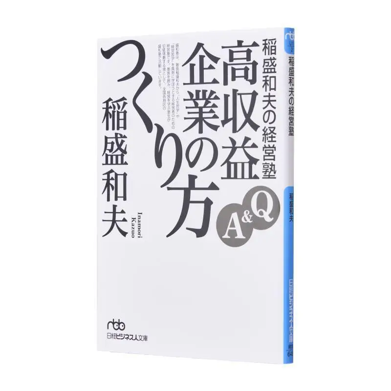 مدرسة كازو إيناموريس للإدارة Q كيفية إنشاء شركة عالية الربح كازو إيناموري نيكي شيمبون 9784532194253 كتاب #1