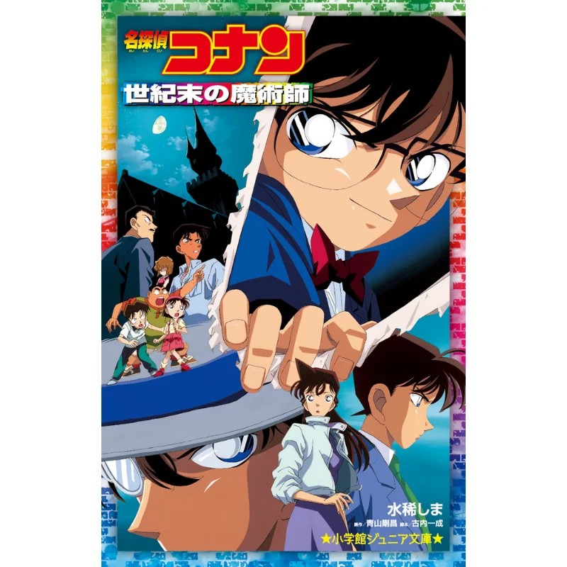 The Magician Of The End Of The Century Aoyama Gosho Shogakukan 9784092314177 Book