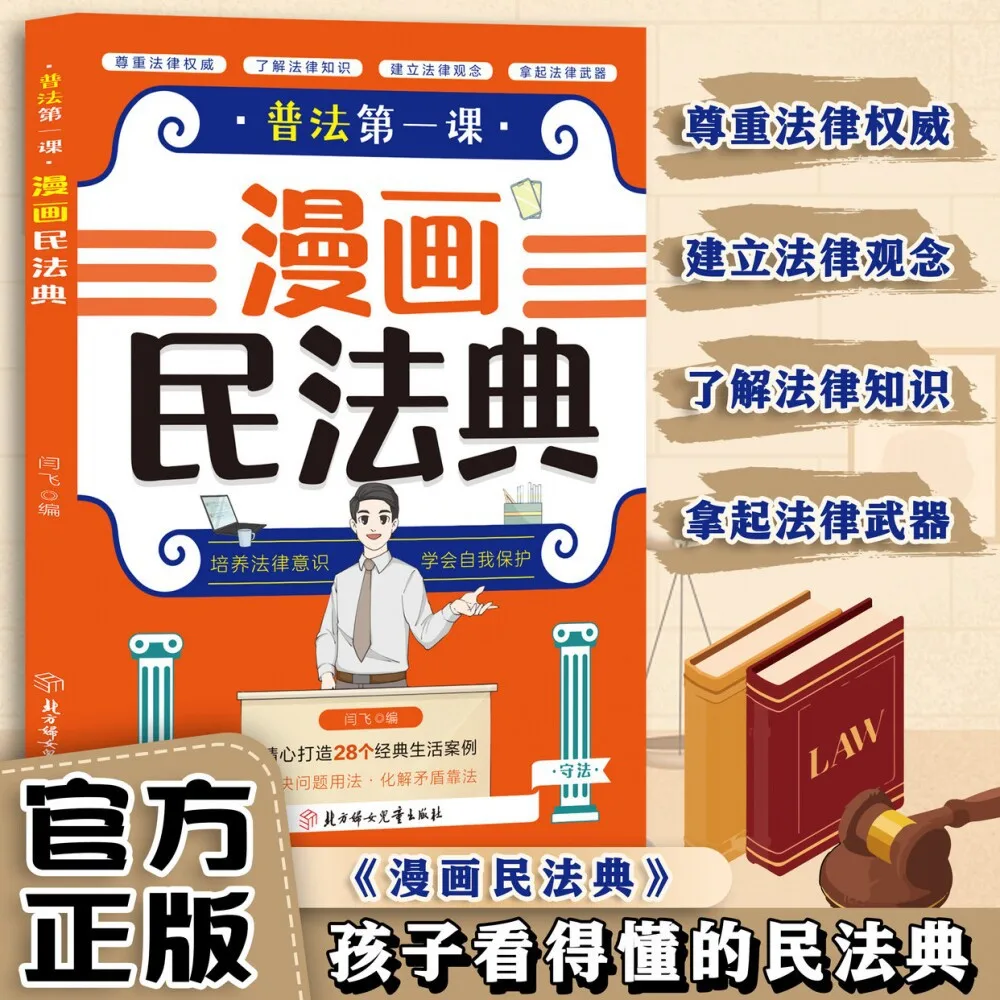 Comic Guide to the Civil Code First Law Lesson for Kids Easy-to-Understand Legal Education Respect Legal Authority Learn the Law