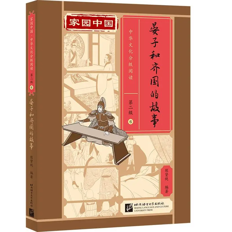

Homeland China: Chinese Culture Graded Reading (Level 2) 6: The Story of Yan Zi and the State of Qi
