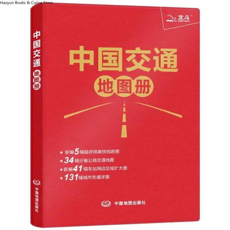 

atlas book、Educational China Travel Atlas: Detailed Maps of National Highways, Bullet Train Lines & Major City Streets