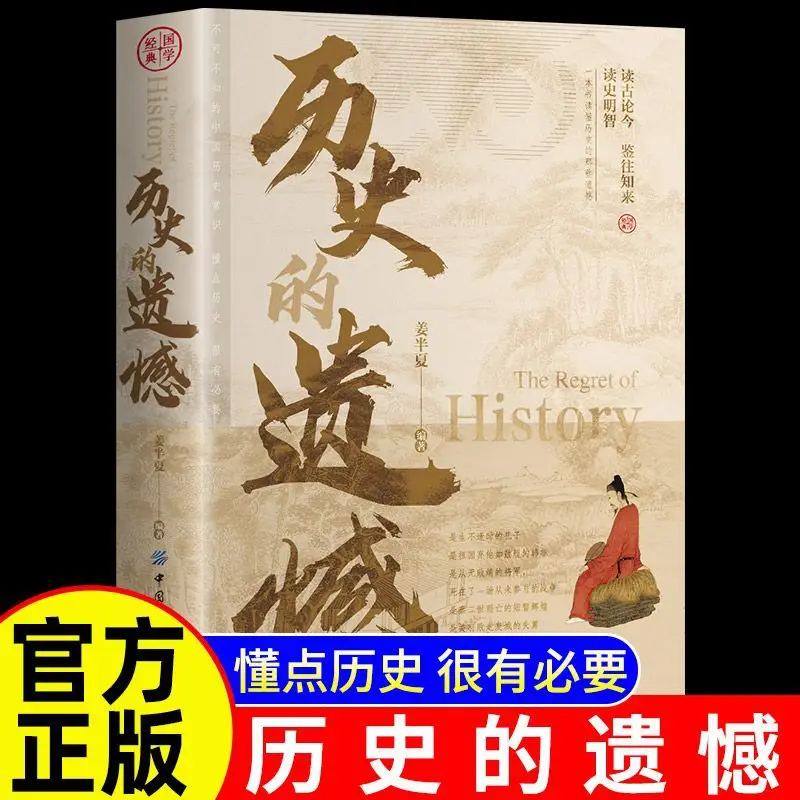 Regrets in History, Indispensable Fragments of Chinese History, Extracurricular Reading Books for Teenagers