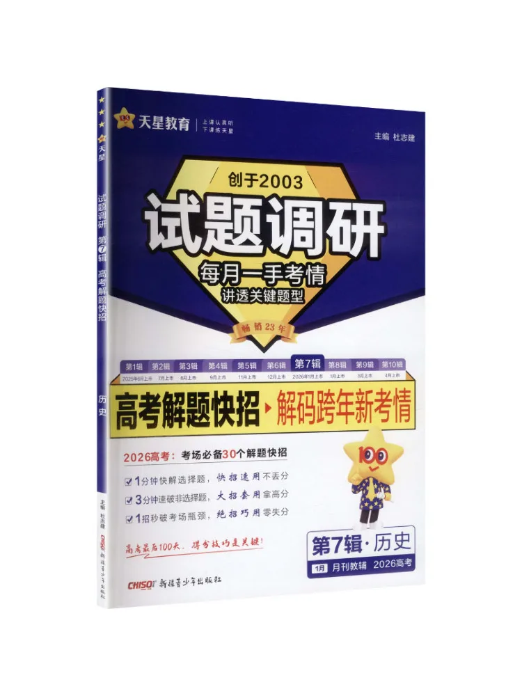 Book-Winshare 2025 2026 Exam Question Survey Volume 7 History Quick Problem Solving Tips For the College Entrance Examination