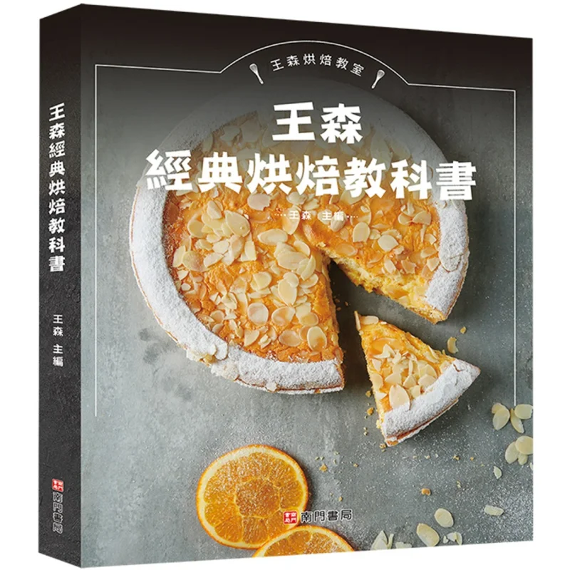 wang-sens-classic-baking-textbook-wang-sen-south-gate-9786263421332-book