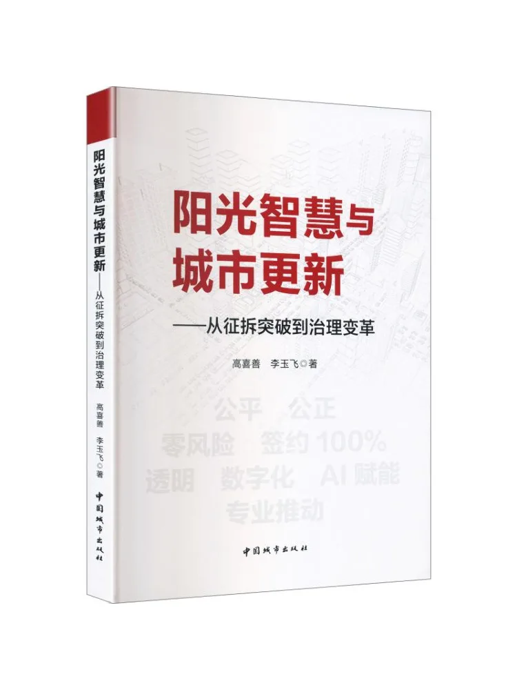 Book-Winshare Sunlight Wisdom and Urban Renewal From Breakthroughs in Expropriation To Governance Transformation
