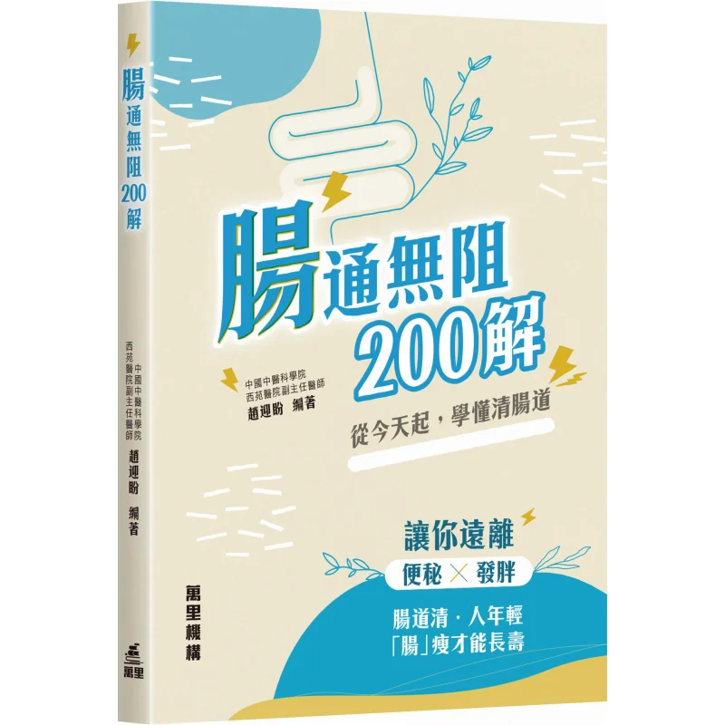 

200 Laxations For Unobstructed Intestines Zhao Yingpan Wanli Institution 9789621475138 Book