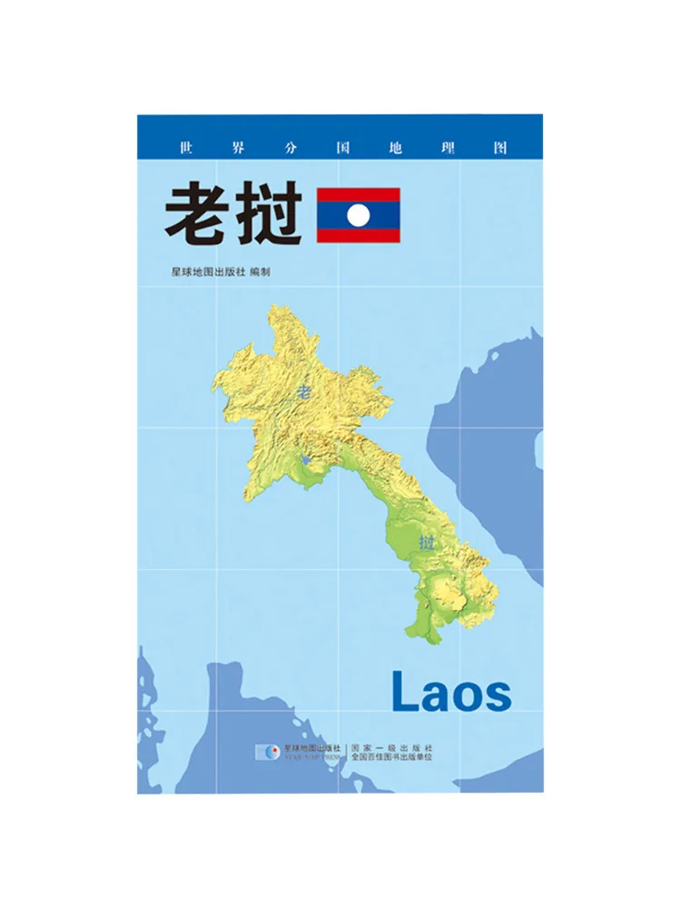 Book-Winshare 2026 World Country Geographic Map Laos Laminated Folded Map