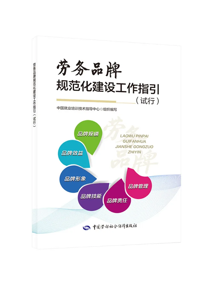 Book-Winshare Guidelines For the Standardized Development Of Labor Service Brands Trial Implementation