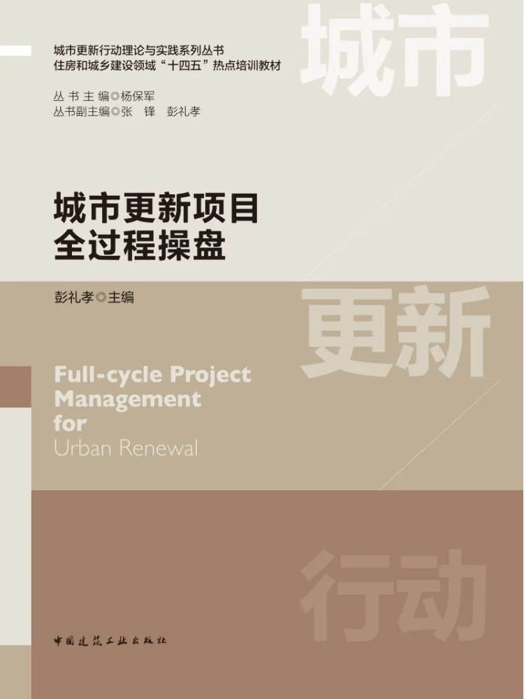 Book-Winshare Whole Process Operation Of Urban Renewal Projects