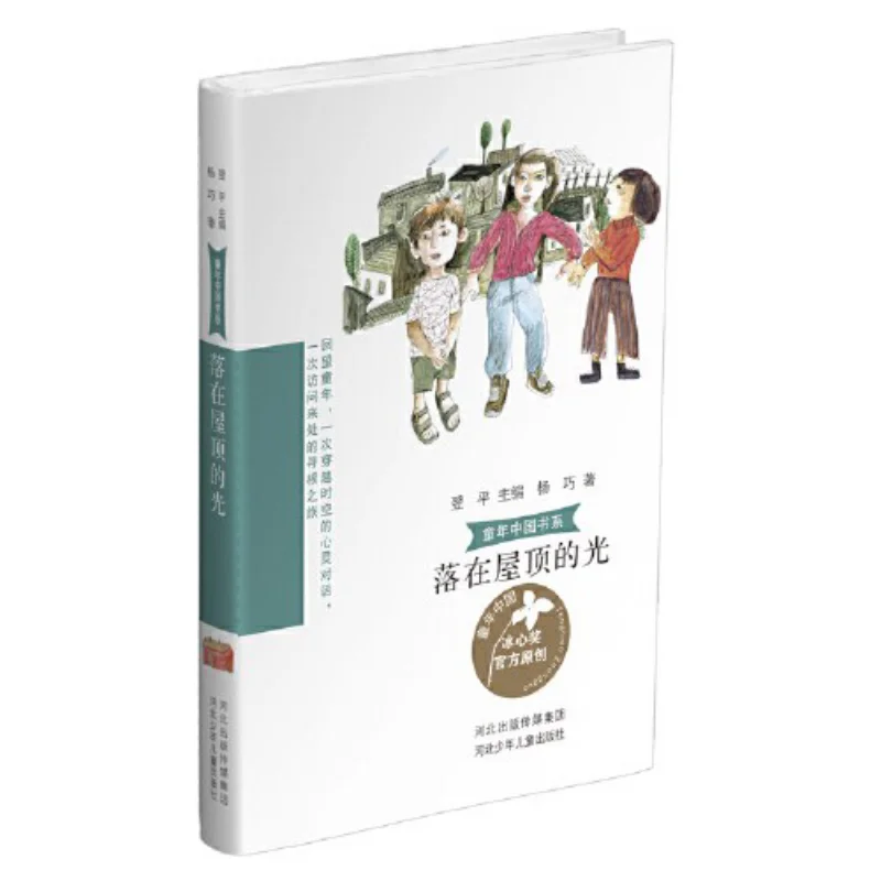 The Light Falling On The Roof Yang Qiao Hebei Childrens Publishing House 9787559567116 Book