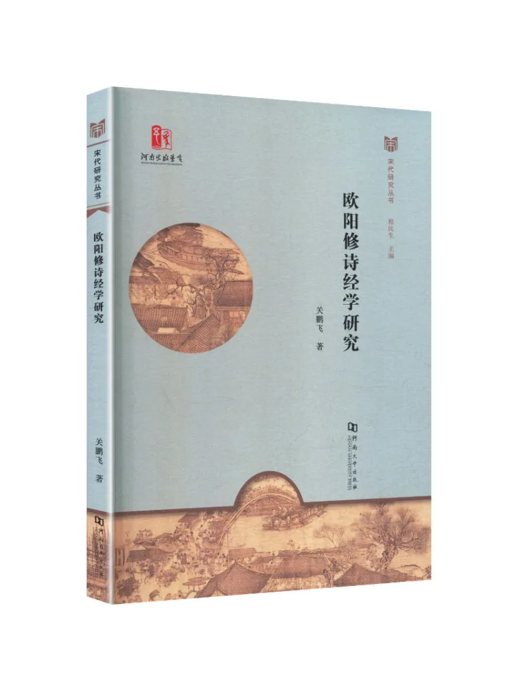 Recherche sur l'interprétation du Livre des Chants par Ouyang Xiu par Book-Winshare