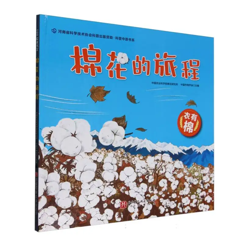 

Путешествие хлопка: от поля до ткани – увлекательная история о природе, истории и глобальной промышленности для юных читателей.