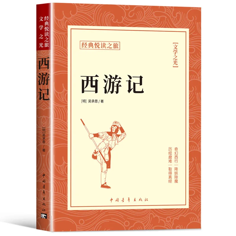 Wu Cheng'en Journey To The West, Recommended After-school Reading for Seventh Graders