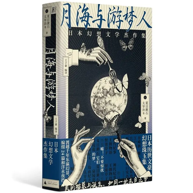 Authentic Moon Sea and Dream Wanderer: A Collection of Masterpieces of Japanese Fantasy Literature