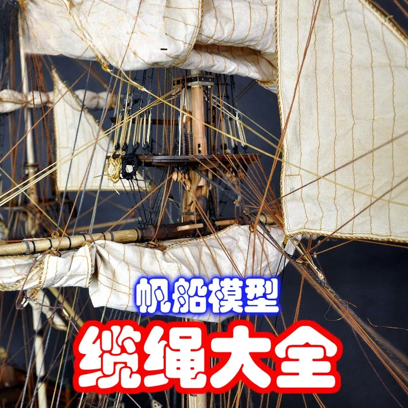 

[Trade Wind Model] Classical sailing boat model accessories--silk thread/rope
