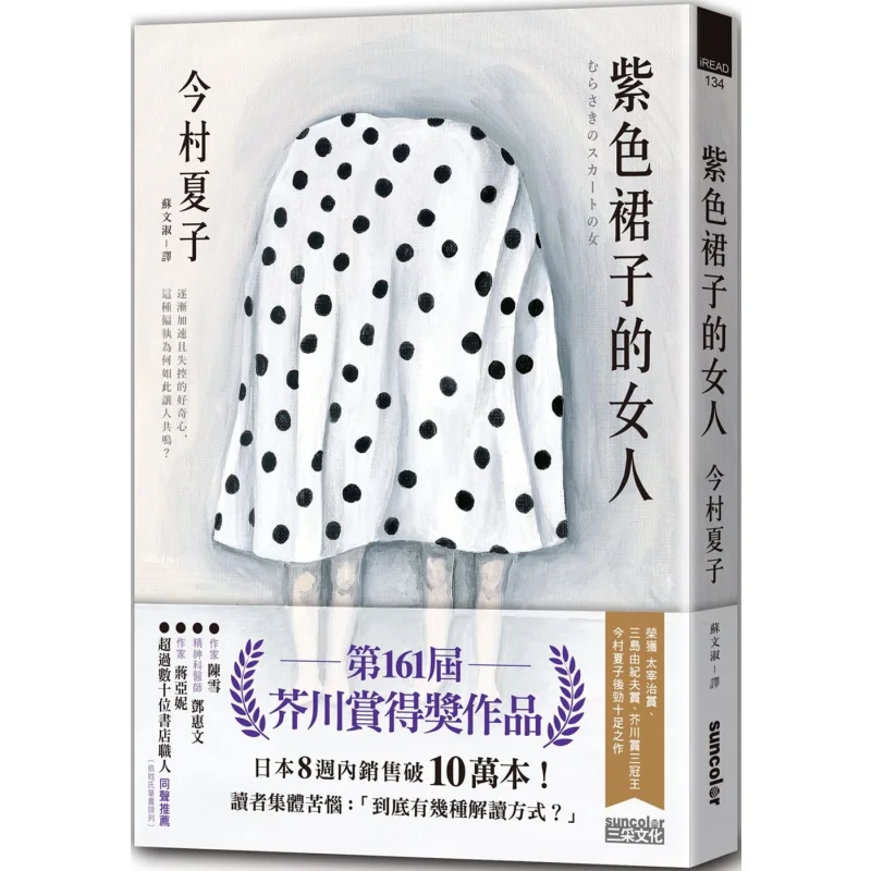 The Woman In The Purple Dress Winner Of The 161st Akutagawa Prize Natsuko Imamura Sancai Culture 9789576584725 Book