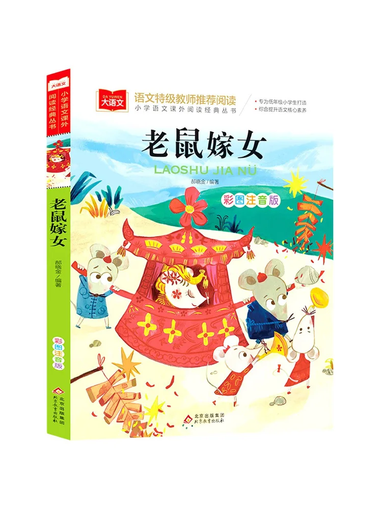 

Book-Winshare Mouse Marries a Girl Illustrated With Phonetic Notation